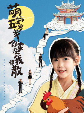 萌宝五岁半，你家没我得散（61集）何伊滢＆李侃烨 (2025)-申水仓