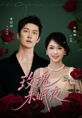 玫瑰未眠夜(71集)张层层&申敬瑶 (2025)-多米联创