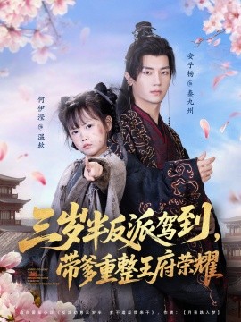 三岁半反派驾到，带爹重整王府荣耀（73集）安子杨＆何伊滢 (2025)-申水仓