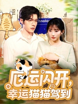 厄运闪开,幸运猫猫驾到(62集)高铭屿&孙丛珊 (2025)-多米联创