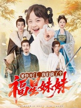 爹快开门，我们偷了个福星妹妹（80集）沙语桐&张博楠 (2025)-申水仓