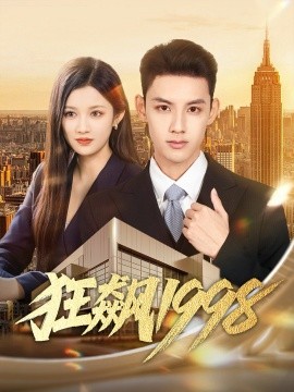 狂飙1998（82集）林永炬＆赵慧 (2025)-申水仓