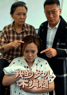 我的女儿不捐髓（40集）曾光&沙婷婷 (2025)-申水仓