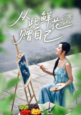 从此鲜花赠自己（72集）李胜楠&冯思源 (2025)-多米联创