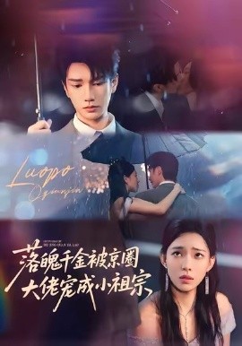 落魄千金被京圈，大佬宠成小祖宗（80集）金玄雨＆崔一梁 (2025)-申水仓