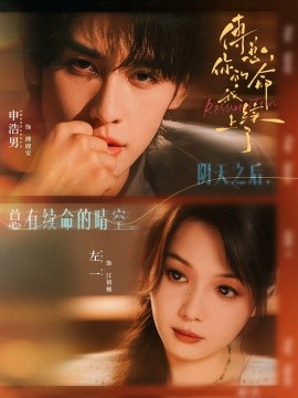 傅总，你的命我续上了（61集）申浩男＆左一 (2025)-申水仓