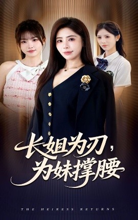 长姐为刃,为妹撑腰(56集)秦萍&陈姜萤 (2025)-多米联创