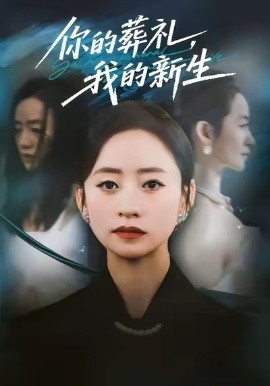 你的葬礼，我的新生（61集）依灵＆刘晗 (2025)-申水仓