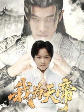 我为天帝（61集）杨紫荆&栗浩竣 (2025)-申水仓