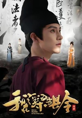 我在浮梁当县令(77集)黄宥天&胡星闵 (2025)-多米联创