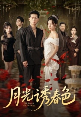 月光诱春色（73集）徐科&苏弋涵 (2025)-申水仓