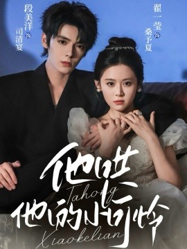 他哄他的小可怜（69集）段美洋＆翟一莹 (2025)-多米联创