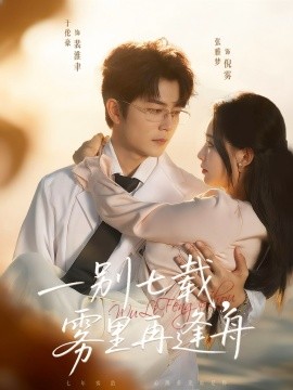 一别七载，雾里再逢舟（92集）于伦豪＆张雅梦 (2025)-申水仓