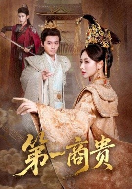 第一商贵（75集）朱近桐&何其炜 (2025)-申水仓