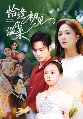 恰逢初见你温柔（86集）曹景皓＆刘美娜 (2025)-申水仓