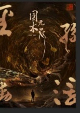 国木无双（50集）高郡海(2025)-申水仓