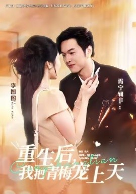 重生后，我把青梅宠上天（80集）胥宁轲&李图图 (2025)-申水仓