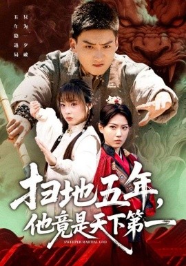 扫地五年，他竟是天下第一（66集）霍文琦＆董佳妮 (2025)-申水仓