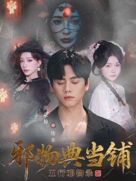 邪物典当铺：五行邪物录（63集）闵星翰＆吕杺瑶 (2025)-申水仓