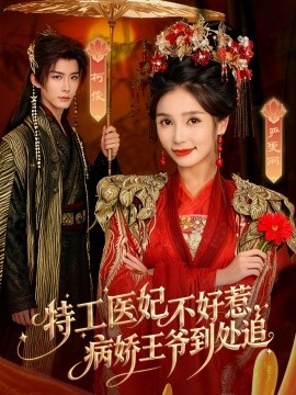 特工医妃不好惹，病娇王爷到处追（79集）邹柯俊＆严雯丽 (2025)-申水仓