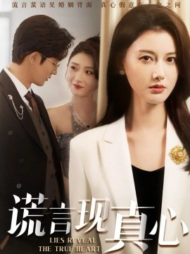 谎言现真心（86集）江川&阳欣珂 (2025)-申水仓