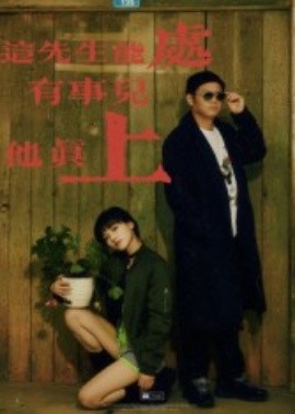 这先生能处，有事儿他真上（56集）赵亮&汤施婷 (2025)-申水仓