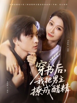 穿书后,我把男主撩成醋精(80集)黄帅帅&刘欣悦 (2025)-多米联创