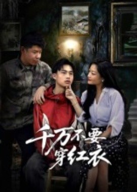 千万不要穿红衣（50集）赵文贺&李昌隆 (2025)-申水仓