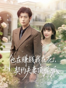 他在赚钱我在花，契约夫妻顶呱呱（79集）苏畅＆成梓宁 (2025)-申水仓