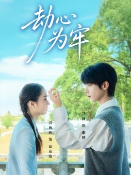 劫心为牢（69集）郑锋＆洪雨彤 (2025)-申水仓