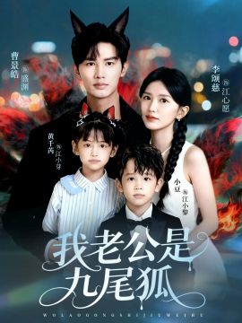 我老公是九尾狐（62集）曹景皓＆李颂慈 (2025)-申水仓