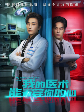 我的医术能看穿你的心（63集）刘栩＆仵浩瑄 (2025)-申水仓