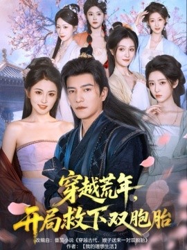 穿越荒年，开局救下双胞胎（80集）周煜非＆雷笑语 (2025)-申水仓