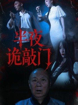 半夜诡敲门（37集）王宇涵&孙军 (2025)-申水仓