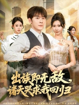 出族即无敌，诸天哭求我回归（80集）张子寒＆安琪 (2025)-多米联创