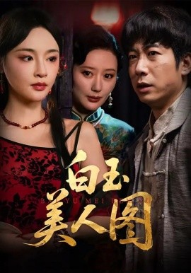 白玉美人图（65集）万家乐&周航 (2025)-申水仓