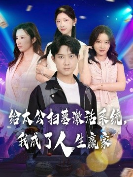 给太公扫墓激活系统，我成了人生赢家（80集）刘昊源&焦爱迪 (2025)-申水仓