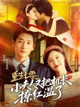 重生七零：小夫人又把机长撩红温了（73集）张旋＆刘盈 (2025)-申水仓