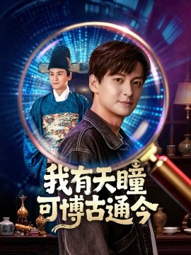 我有天瞳可博古通今（60集）肖涵&刘玉姣 (2025)-申水仓
