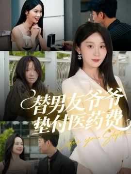 替男友爷爷垫付医药费（50集）陈曦＆冯钧 (2025)-申水仓