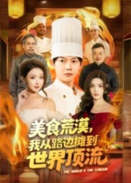 美食荒漠，我从路边摊到世界顶流（81集）王镱深&袁袆晴 (2025)-申水仓