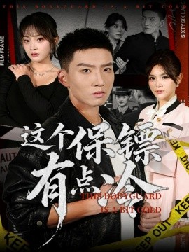 这个保镖有点冷(80集)霍文琦&张伊晨 (2025)-多米联创
