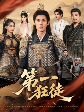 第一狂徒（81集）李洛曦&朱亚楠 (2025)-申水仓