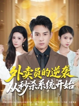 外卖员的逆袭从秒杀系统开始（81集）彭士腾&孙梦涵 (2025)-申水仓