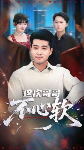 这次哥哥不心软(90集)应新新&田不凡 (2025)-多米联创