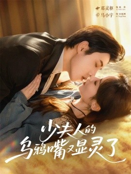 少夫人的乌鸦嘴又显灵了（80集）马小宇＆邓灵枢 (2025)-申水仓