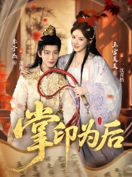 掌印为后（73集）李子杰＆上官美美 (2025)-申水仓