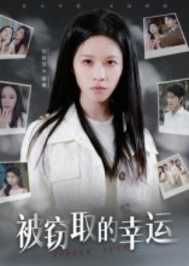 被窃取的幸运（45集）宾淑贤 (2025)-申水仓