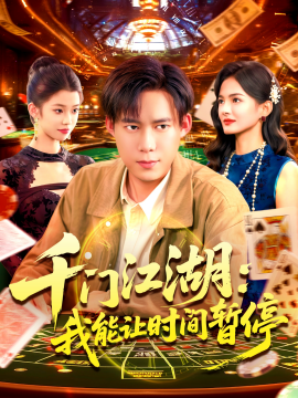 时间暂停，我能掌控一切＆千门江湖：我能让时间暂停（104集）王大钱 (2025)-申水仓