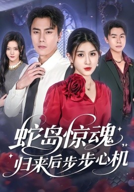 蛇岛惊魂，归来后步步心机（80集）张子兮&李睿智 (2025)-申水仓